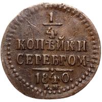 1/4 копейки 1840 года