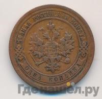 1 копейка 1891 года СПБ
