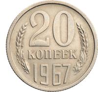 20 копеек 1967 года