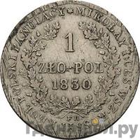 1 злотый 1830 года FH Для Польши
