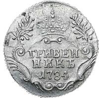 Гривенник 1784 года