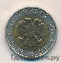 50 рублей 1993 года ЛМД Красная книга