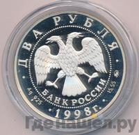 2 рубля 1998 года ММД