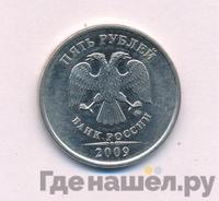5 рублей 2009 года
