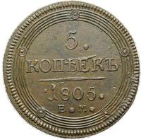5 копеек 1805 года