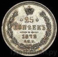 25 копеек 1872 года СПБ НI