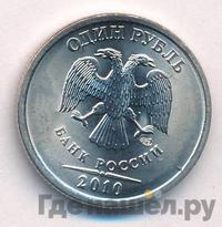 1 рубль 2010 года