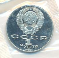 1 рубль 1990 года
