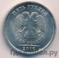5 рублей 2010 года