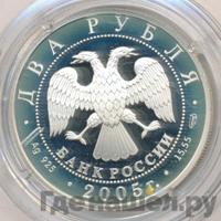 2 рубля 2005 года СПМД