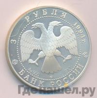 3 рубля 1994 года ЛМД