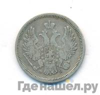 20 копеек 1857 года