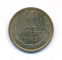 1 копейка 1965 года