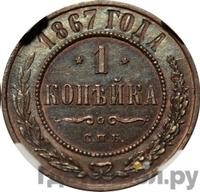 1 копейка 1867 года