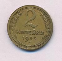 2 копейки 1933 года