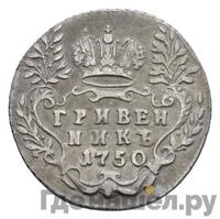 Гривенник 1750 года
