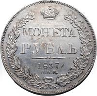 1 рубль 1837 года