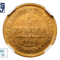 5 рублей 1846 года