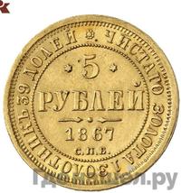 5 рублей 1867 года СПБ НI