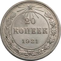 20 копеек 1921 года  РСФСР