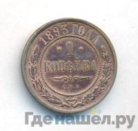 1 копейка 1893 года СПБ