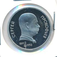 1 рубль 1991 года  Сергей Прокофьев