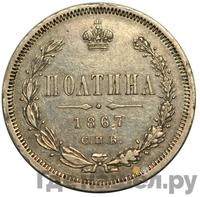 Полтина 1867 года СПБ НI
