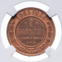 1 копейка 1883 года СПБ