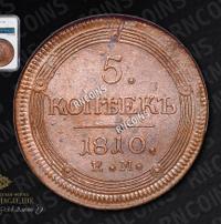 5 копеек 1810 года