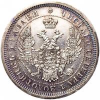 25 копеек 1857 года