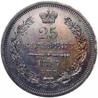 25 копеек 1857 года