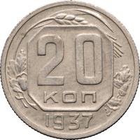 20 копеек 1937 года