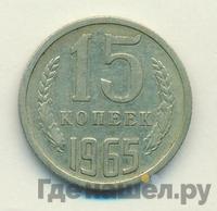 15 копеек 1965 года