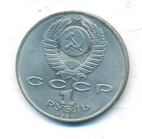 1 рубль 1990 года