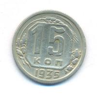 15 копеек 1935 года