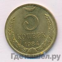 5 копеек 1984 года