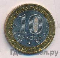 10 рублей 2006 года ММД