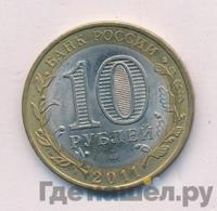 10 рублей 2011 года СПМД