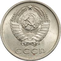 20 копеек 1975 года