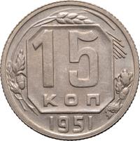 15 копеек 1951 года