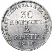 30 копеек - 2 злотых 1840 года