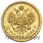 10 рублей 1886 года АГ