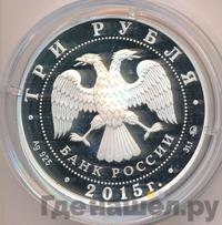 3 рубля 2015 года ММД
