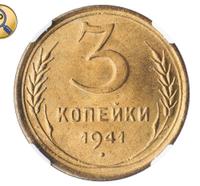 3 копейки 1941 года