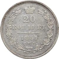 20 копеек 1851 года СПБ ПА