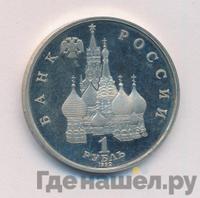 1 рубль 1992 года ЛМД