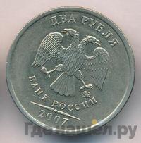 2 рубля 2007 года