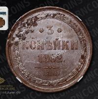 3 копейки 1862 года