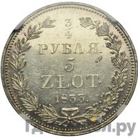 3/4 рубля - 5 злотых 1833 года
