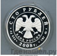 100 рублей 2008 года ММД